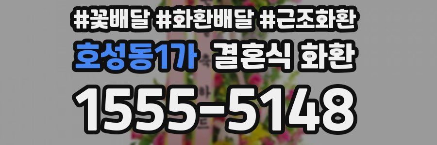 호성동1가 결혼식 화환