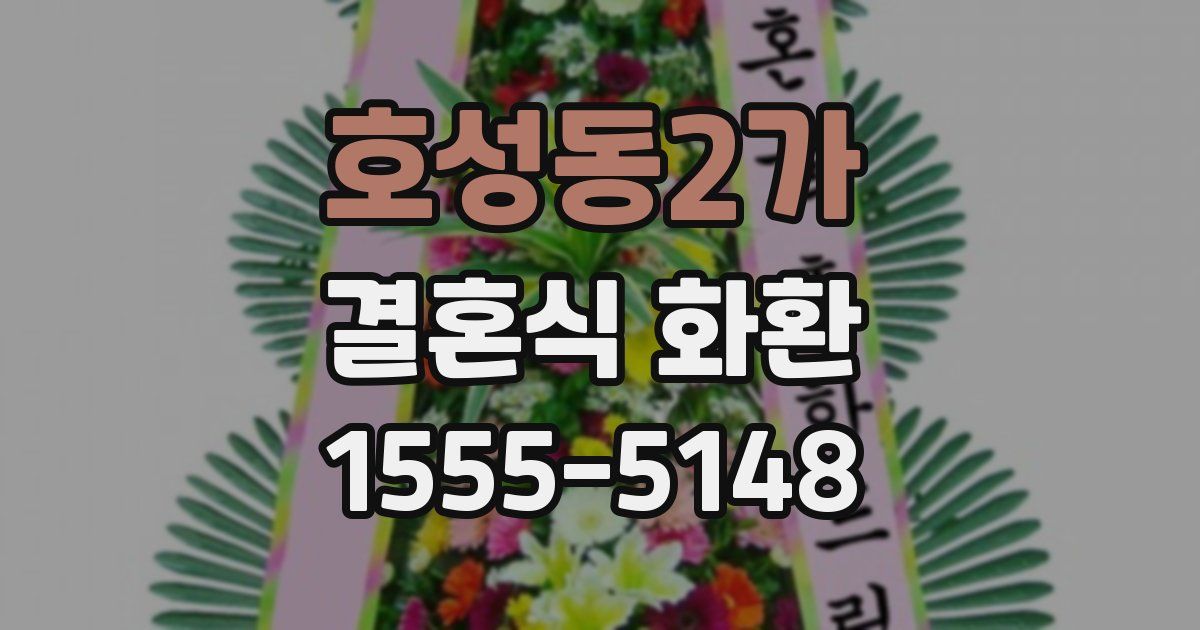 호성동2가 결혼식 화환