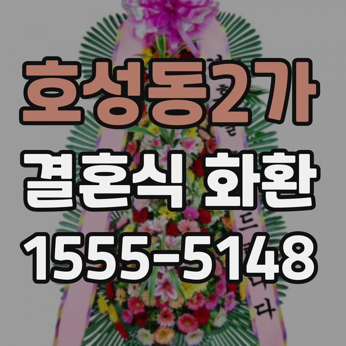호성동2가 결혼식 화환