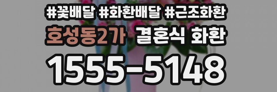 호성동2가 결혼식 화환
