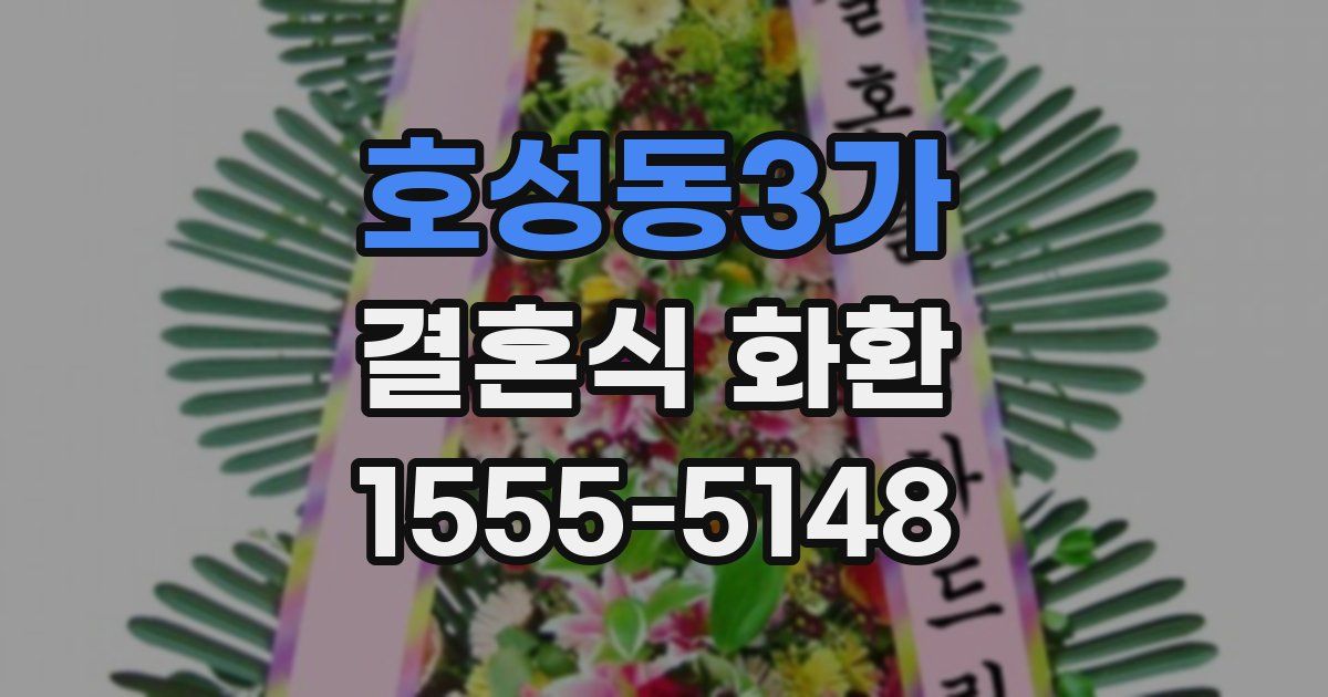 호성동3가 결혼식 화환
