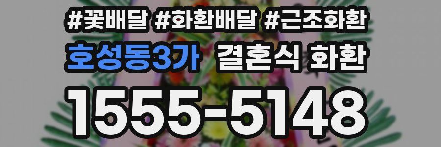 호성동3가 결혼식 화환