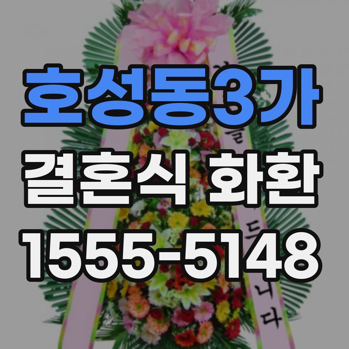 호성동3가 결혼식 화환