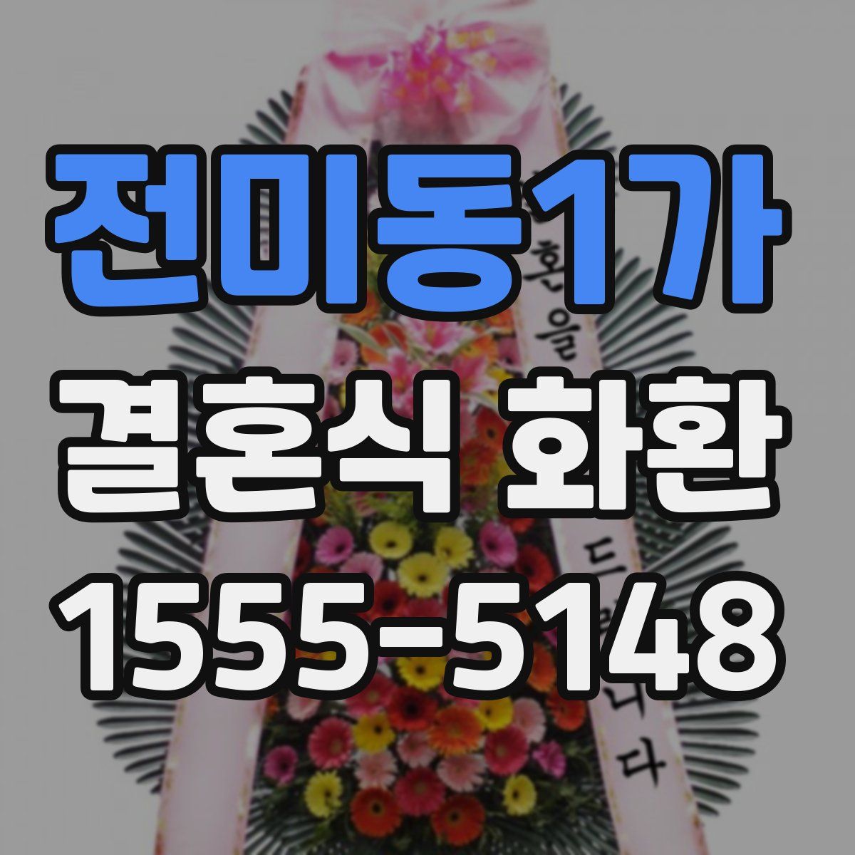 전미동1가 결혼식 화환