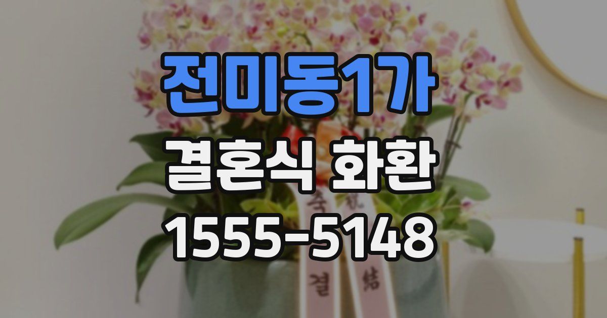 전미동1가 결혼식 화환