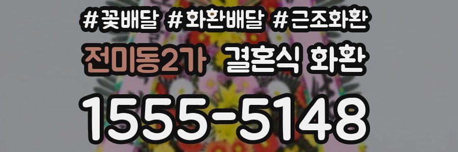 전미동2가 결혼식 화환