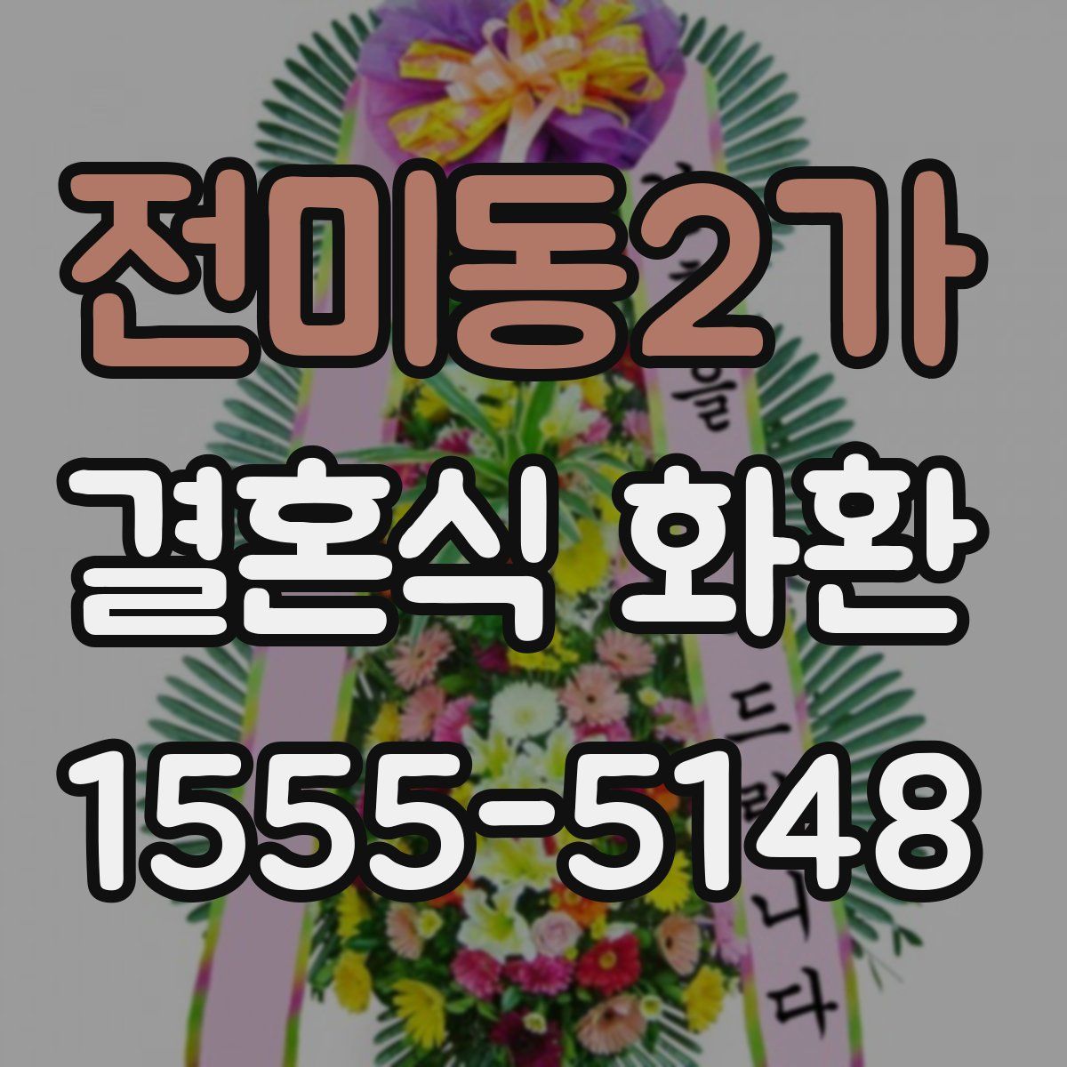 전미동2가 결혼식 화환