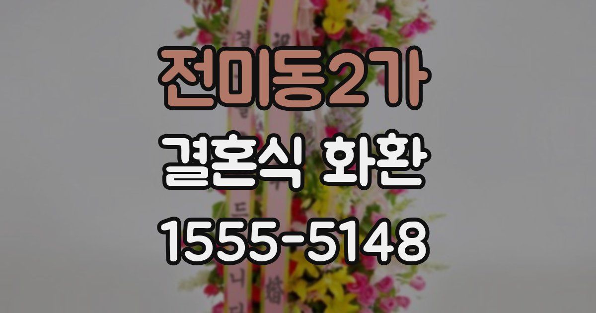 전미동2가 결혼식 화환