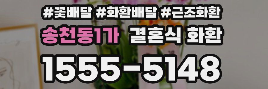 송천동1가 결혼식 화환