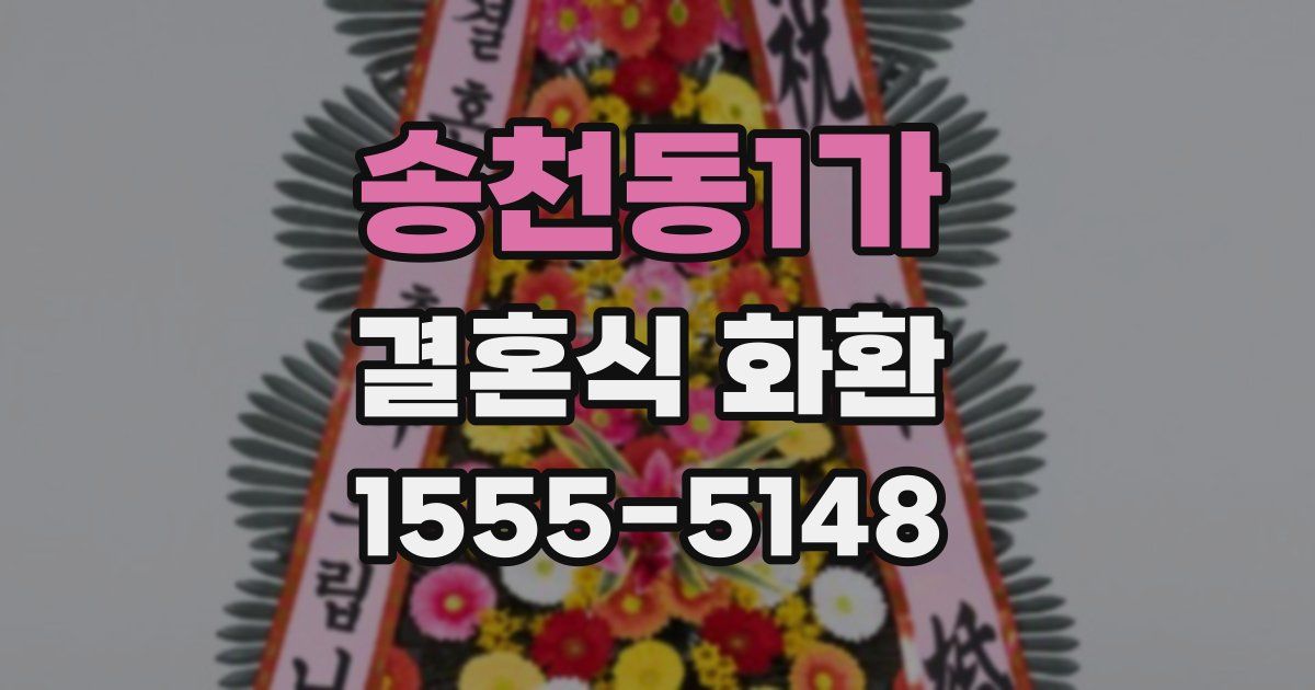 송천동1가 결혼식 화환