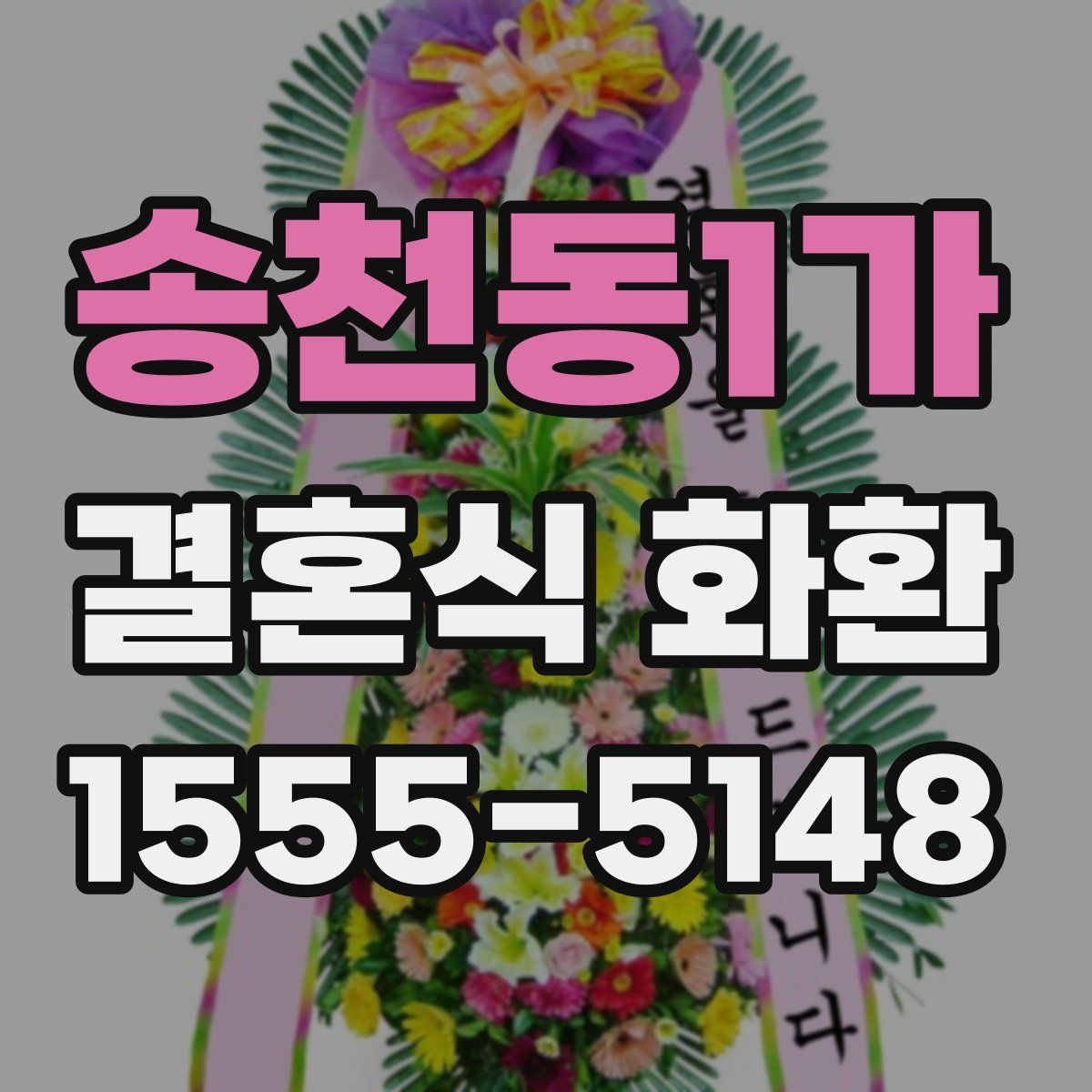 송천동1가 결혼식 화환