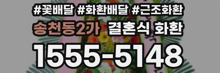 송천동2가 결혼식 화환