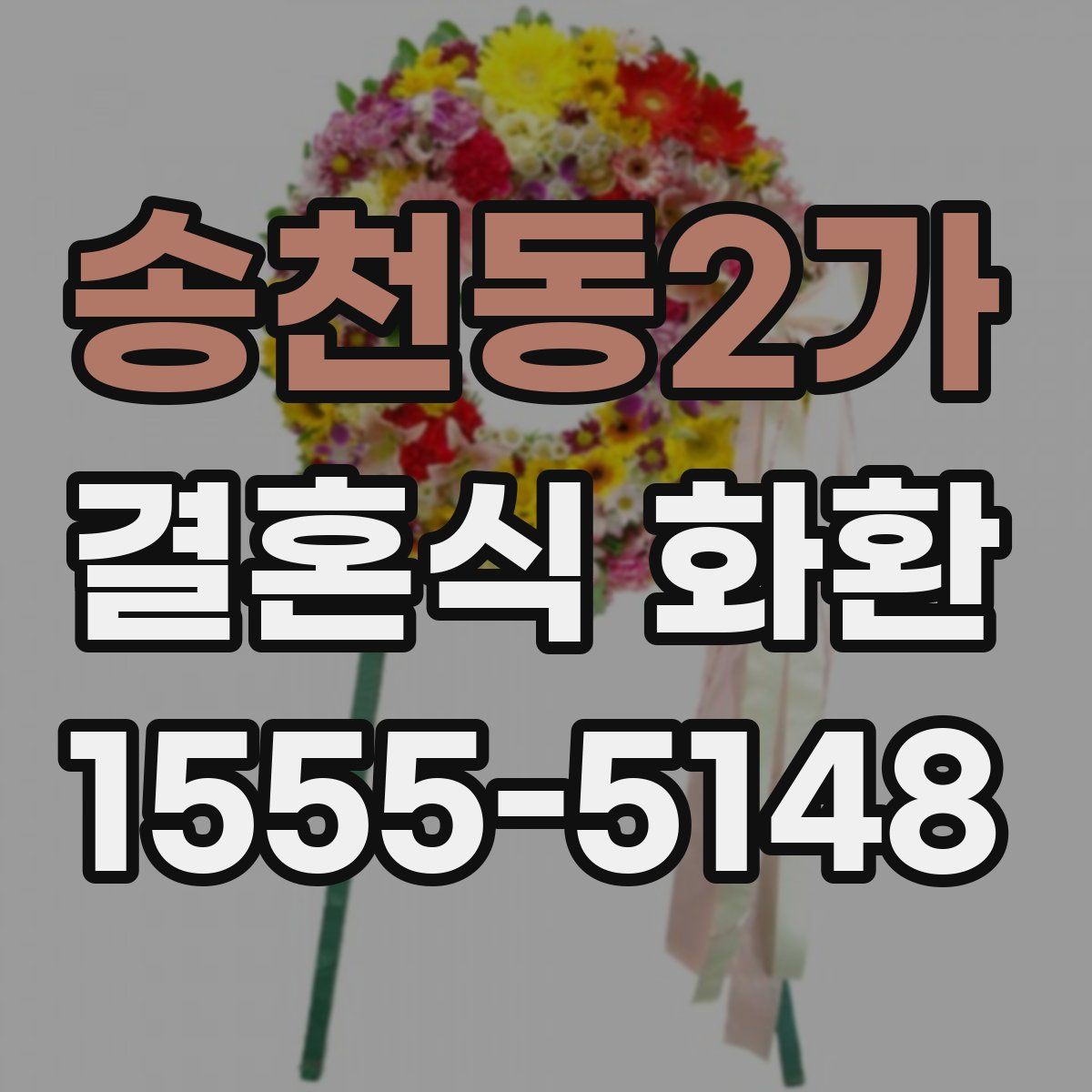 송천동2가 결혼식 화환