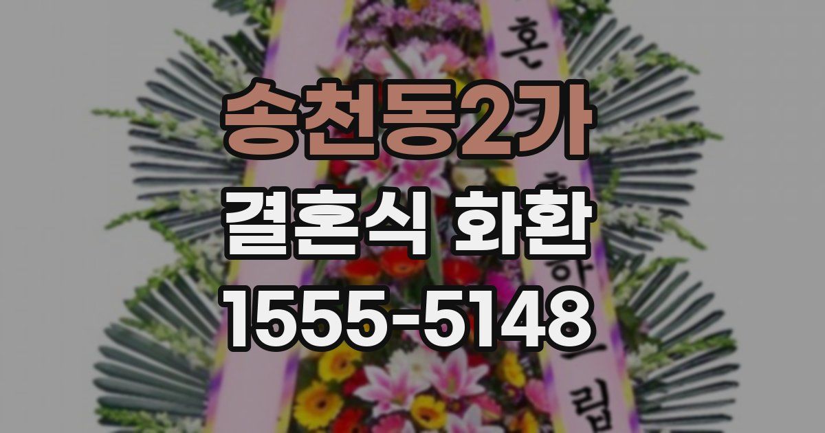 송천동2가 결혼식 화환