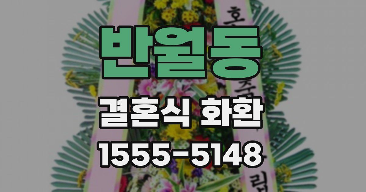 반월동 결혼식 화환