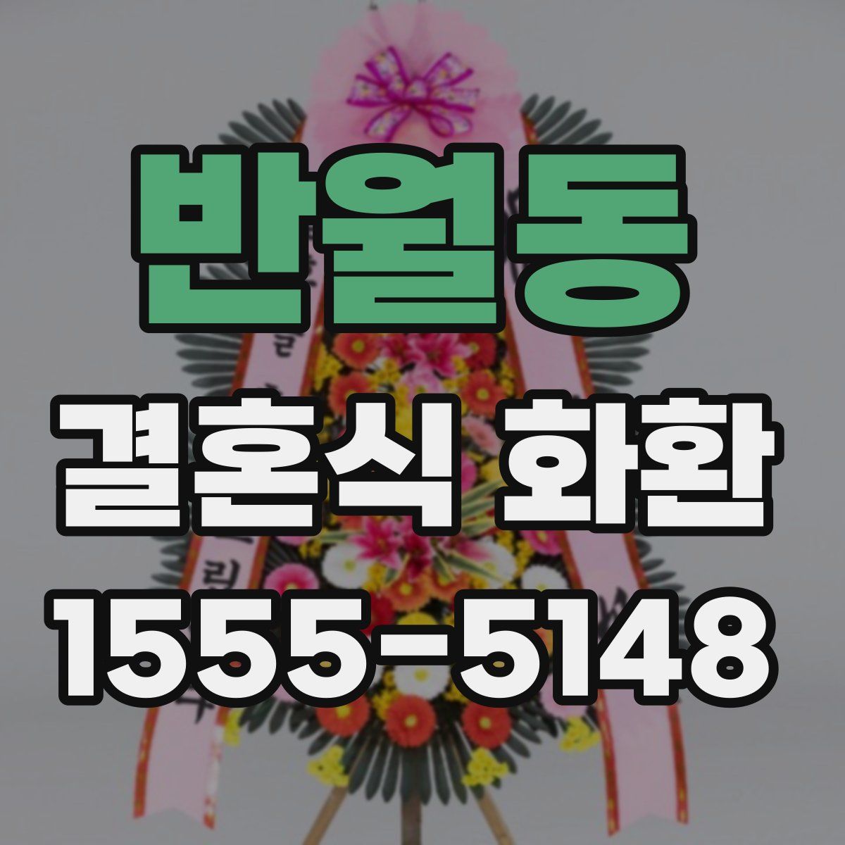 반월동 결혼식 화환