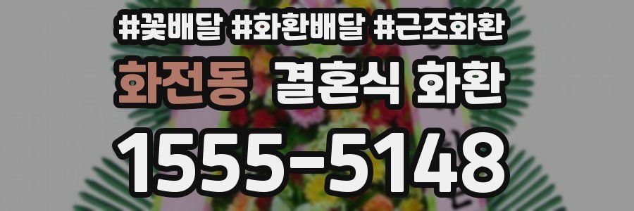 화전동 결혼식 화환