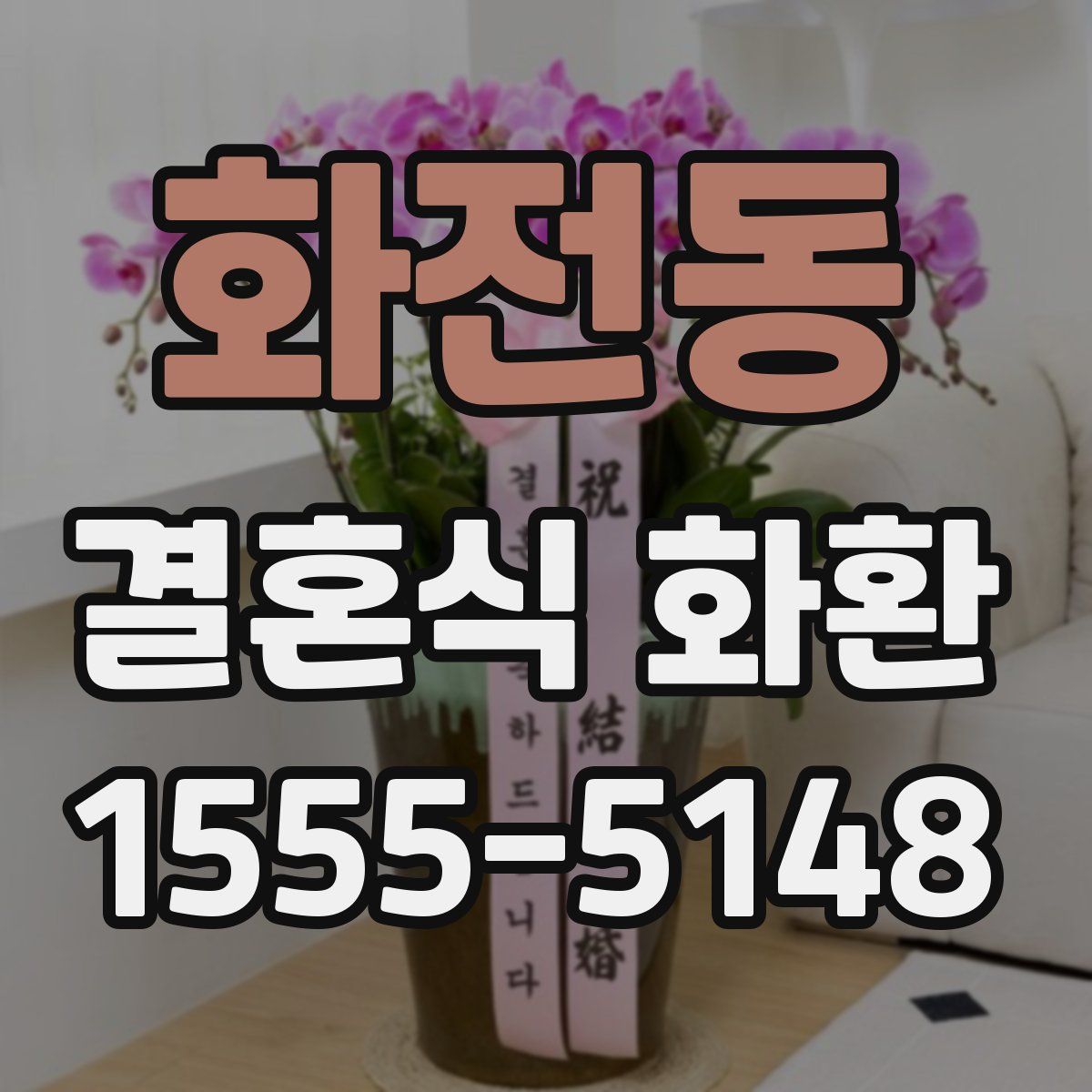 화전동 결혼식 화환