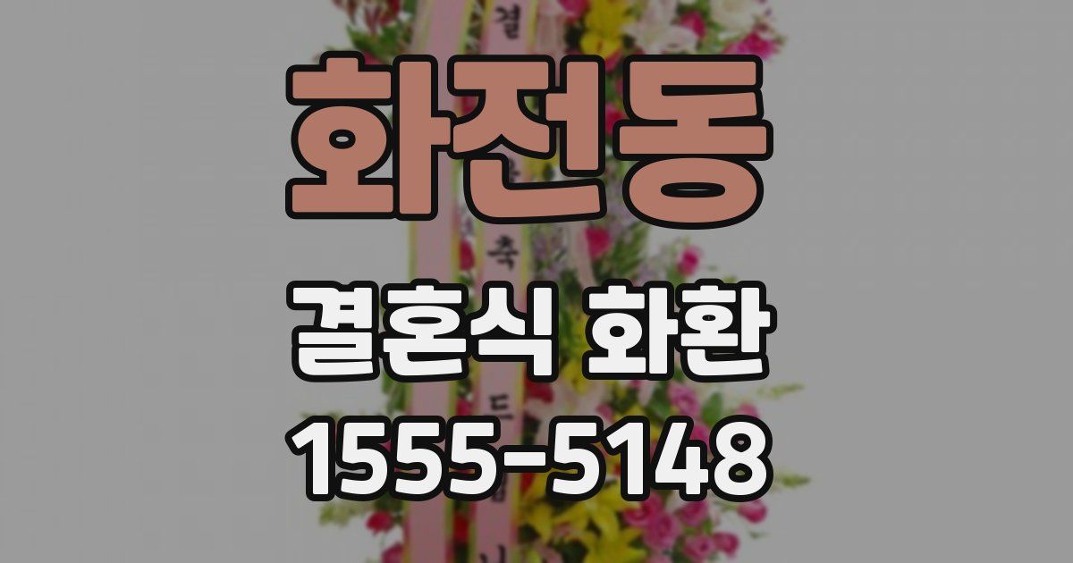 화전동 결혼식 화환
