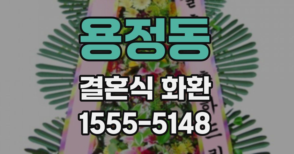 용정동 결혼식 화환