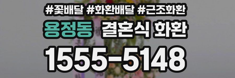용정동 결혼식 화환