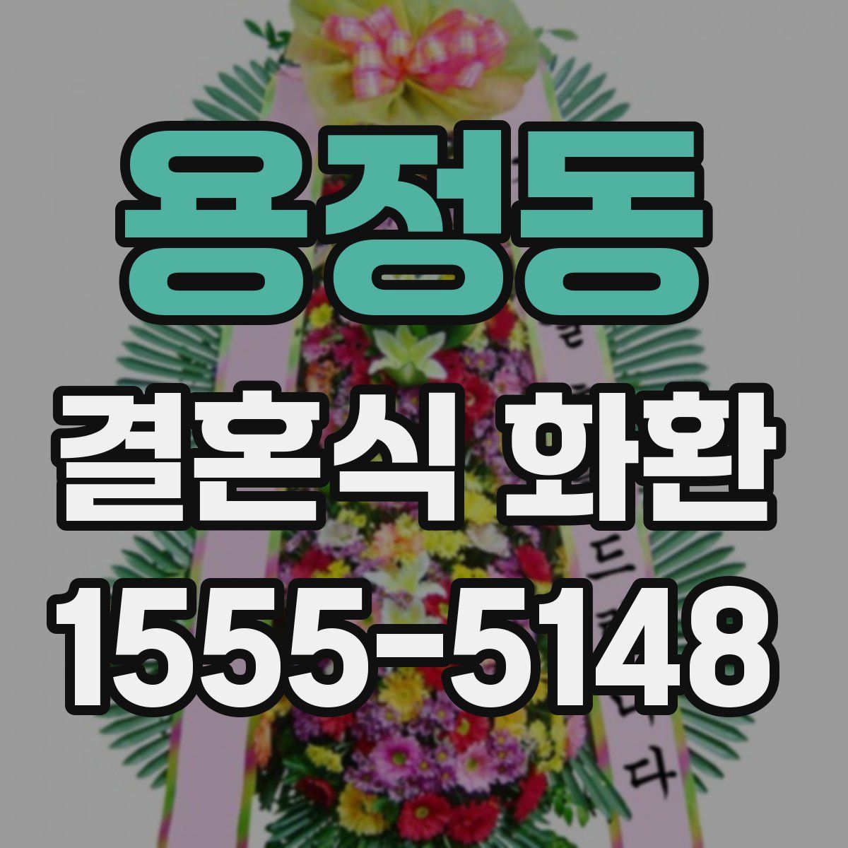 용정동 결혼식 화환