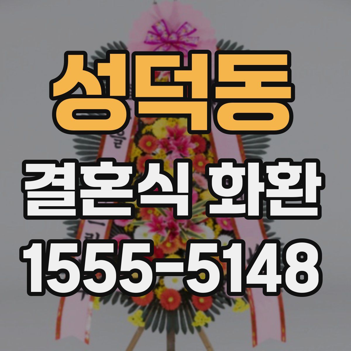 성덕동 결혼식 화환
