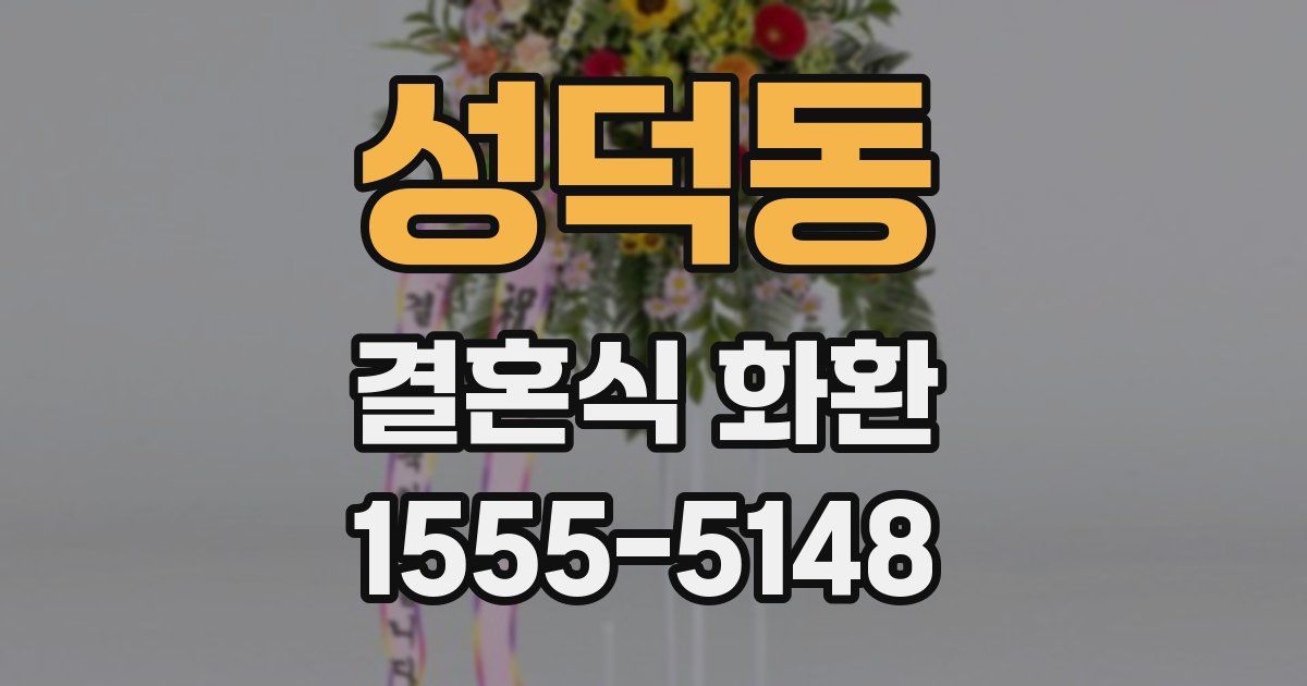 성덕동 결혼식 화환