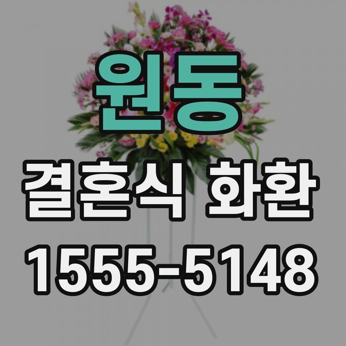 원동 결혼식 화환