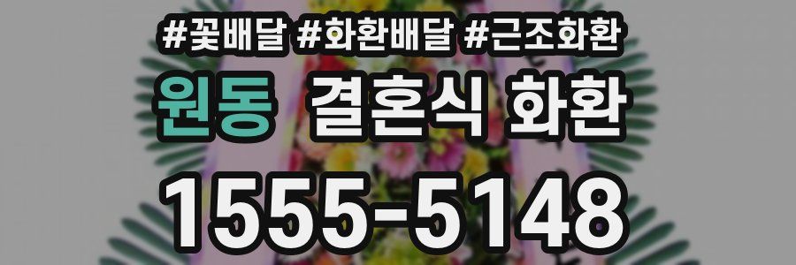 원동 결혼식 화환
