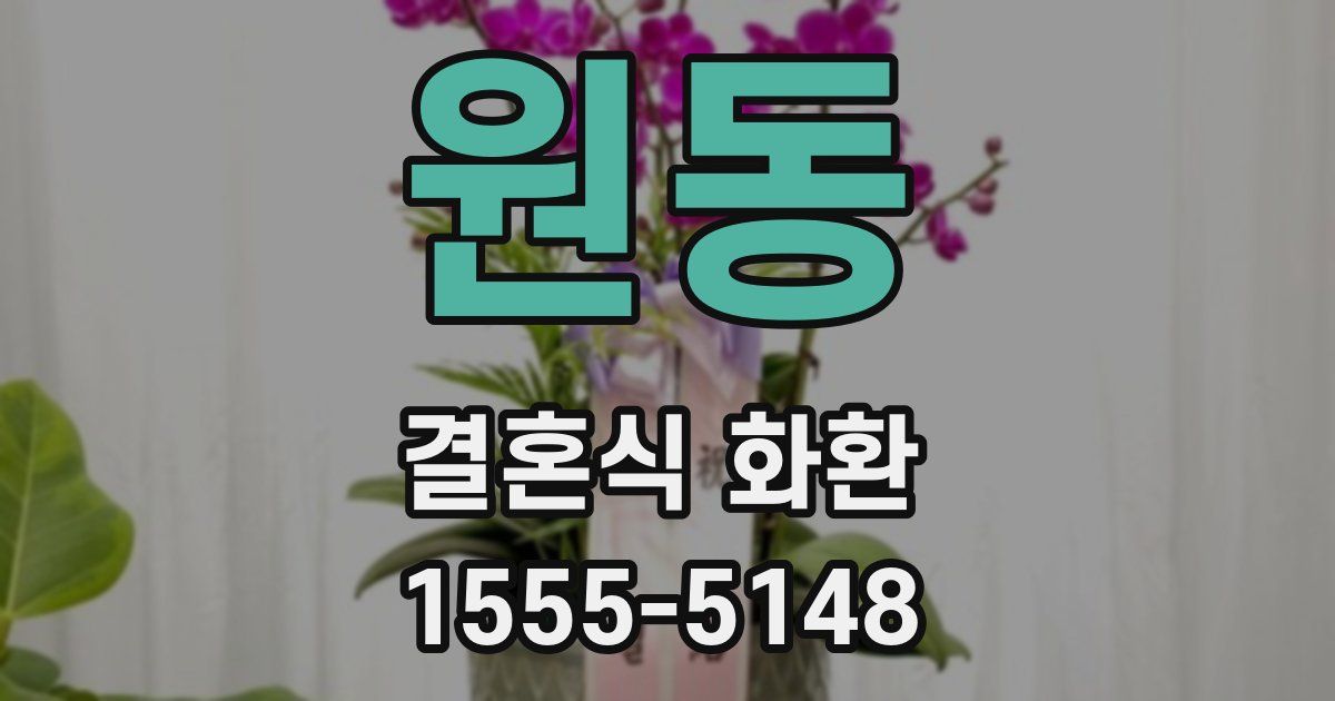 원동 결혼식 화환