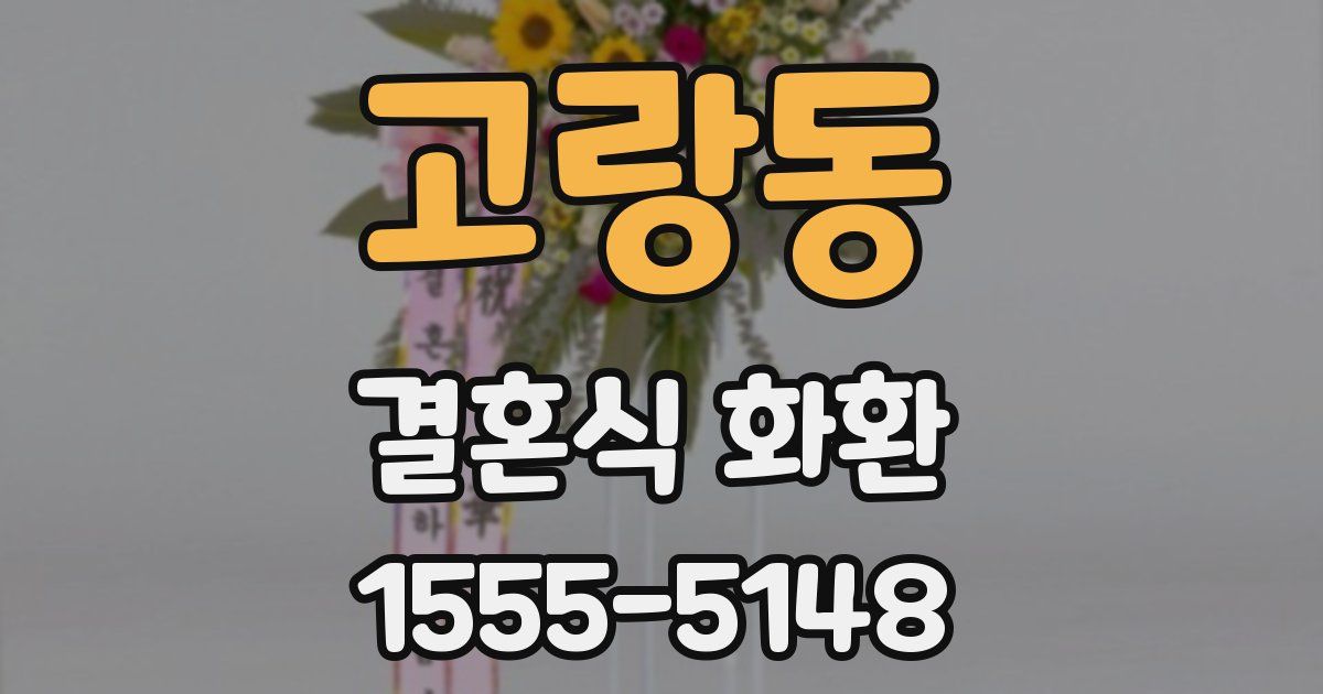 고랑동 결혼식 화환