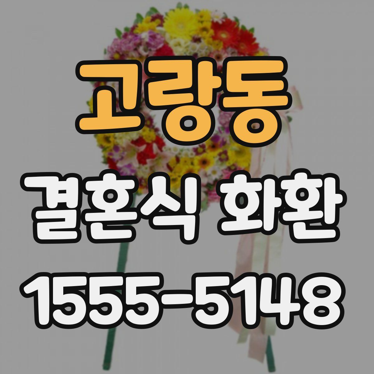 고랑동 결혼식 화환