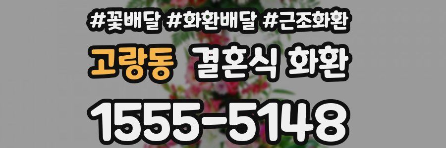 고랑동 결혼식 화환