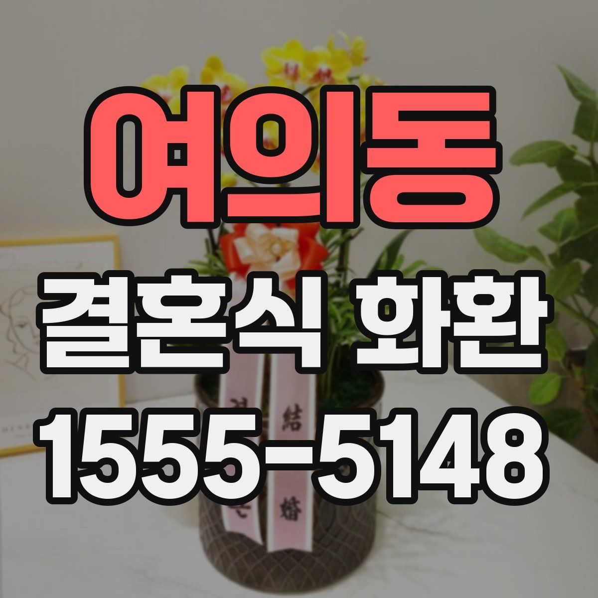여의동 결혼식 화환