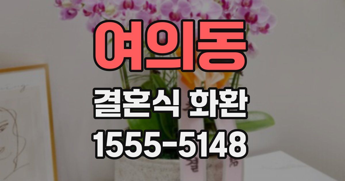 여의동 결혼식 화환