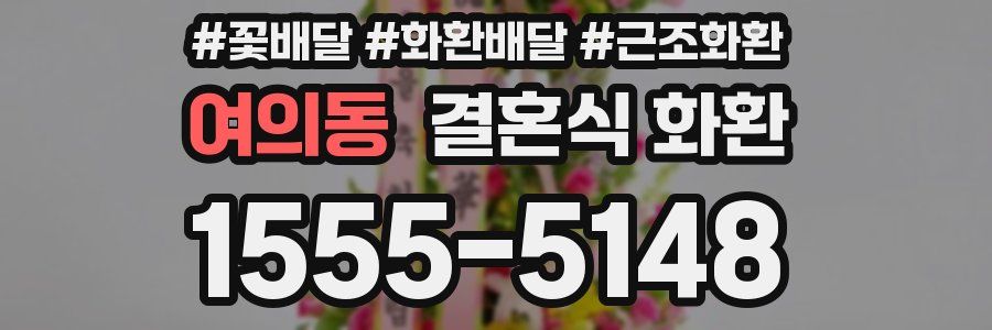 여의동 결혼식 화환