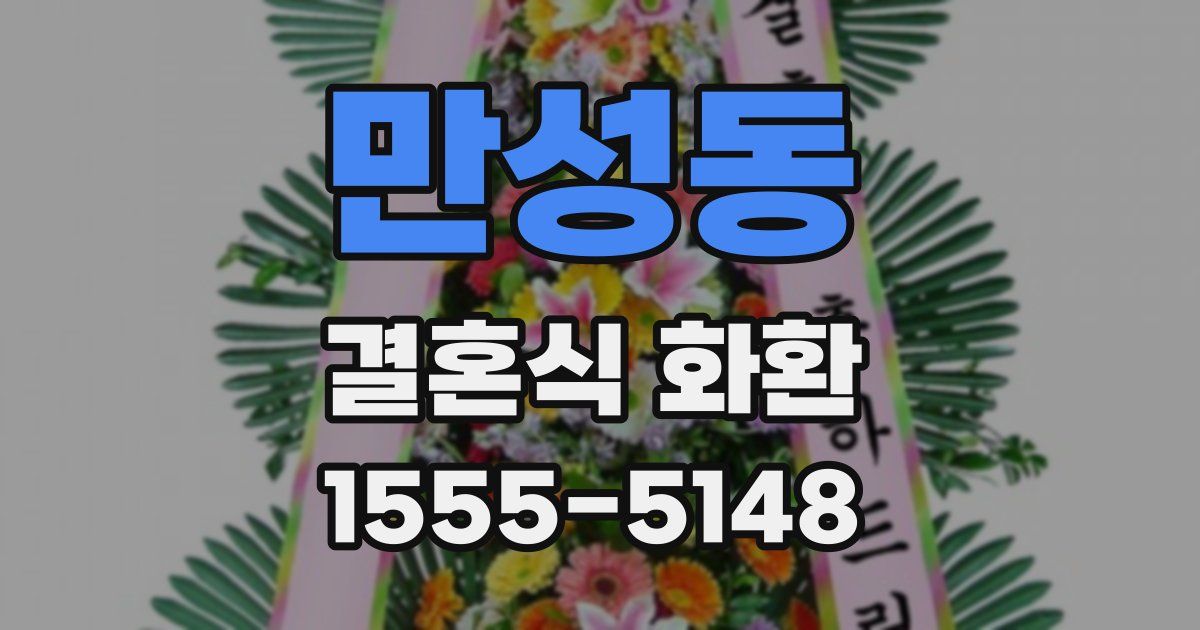 만성동 결혼식 화환