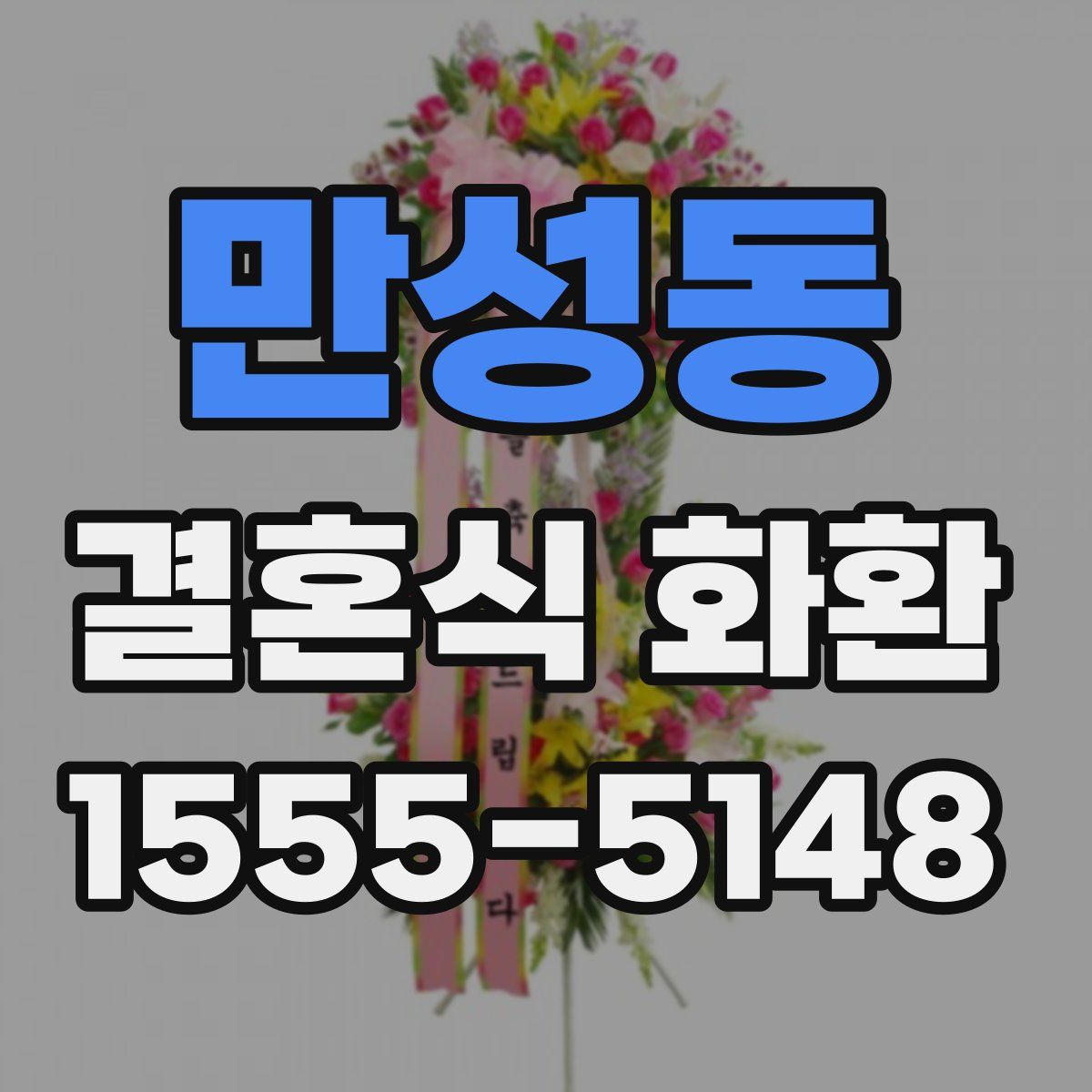 만성동 결혼식 화환