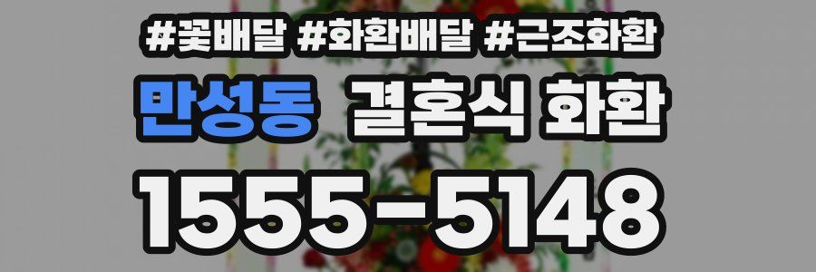 만성동 결혼식 화환