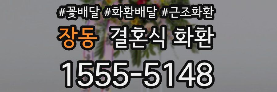 장동 결혼식 화환