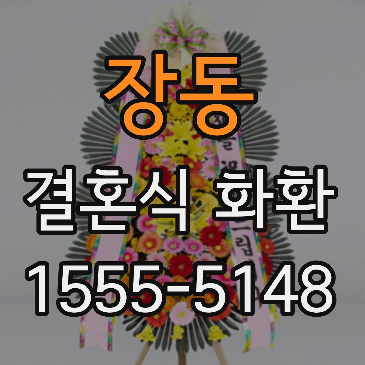 장동 결혼식 화환