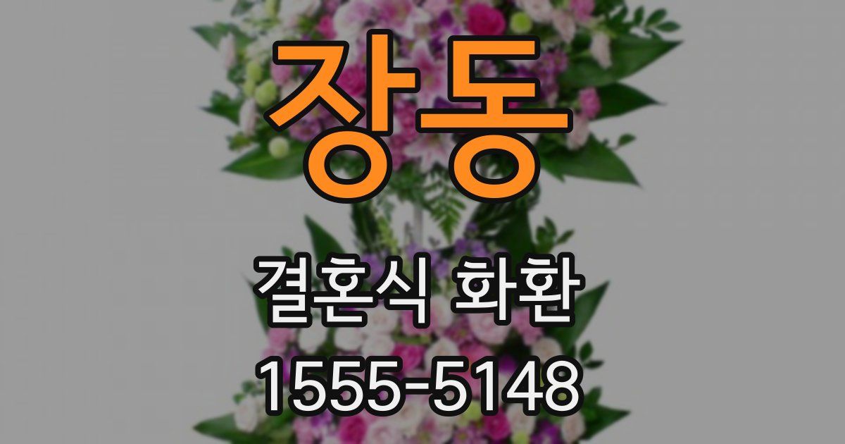 장동 결혼식 화환