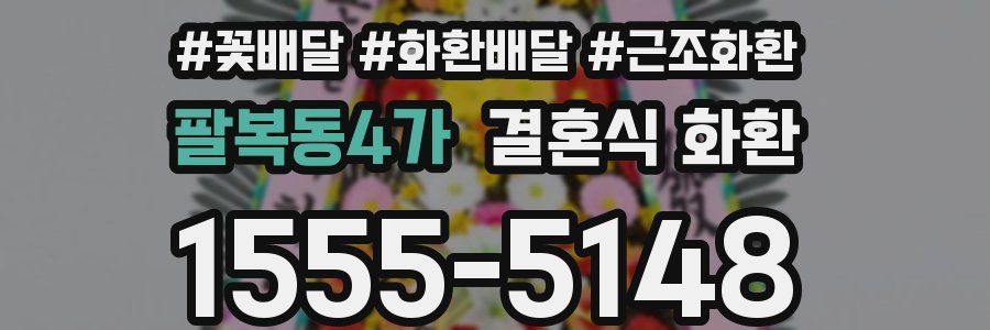 팔복동4가 결혼식 화환
