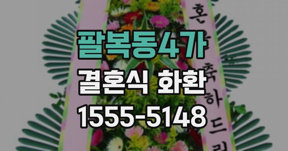 팔복동4가 결혼식 화환