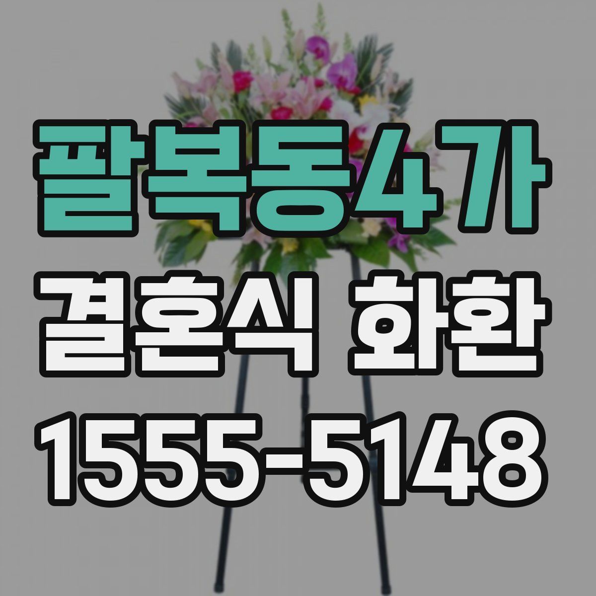 팔복동4가 결혼식 화환
