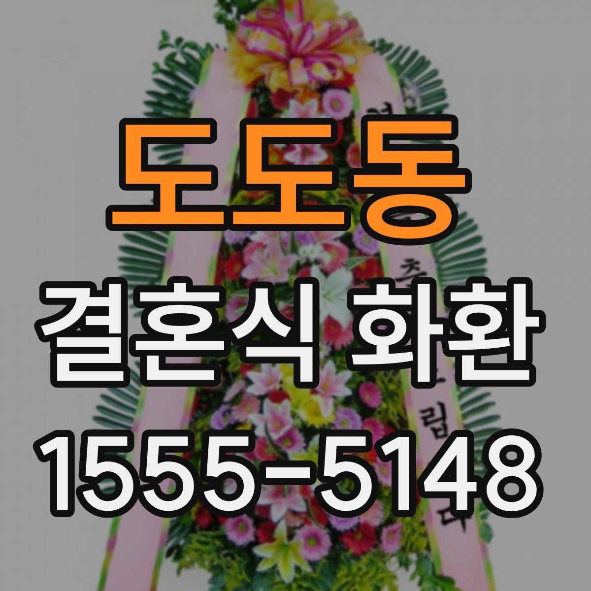 도도동 결혼식 화환