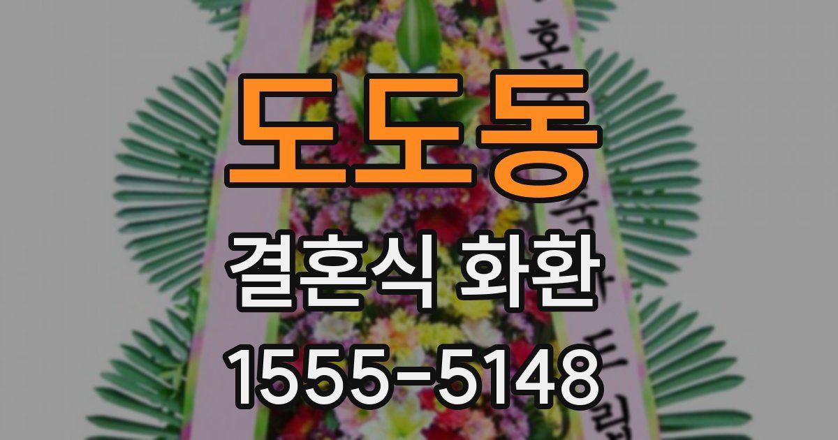 도도동 결혼식 화환