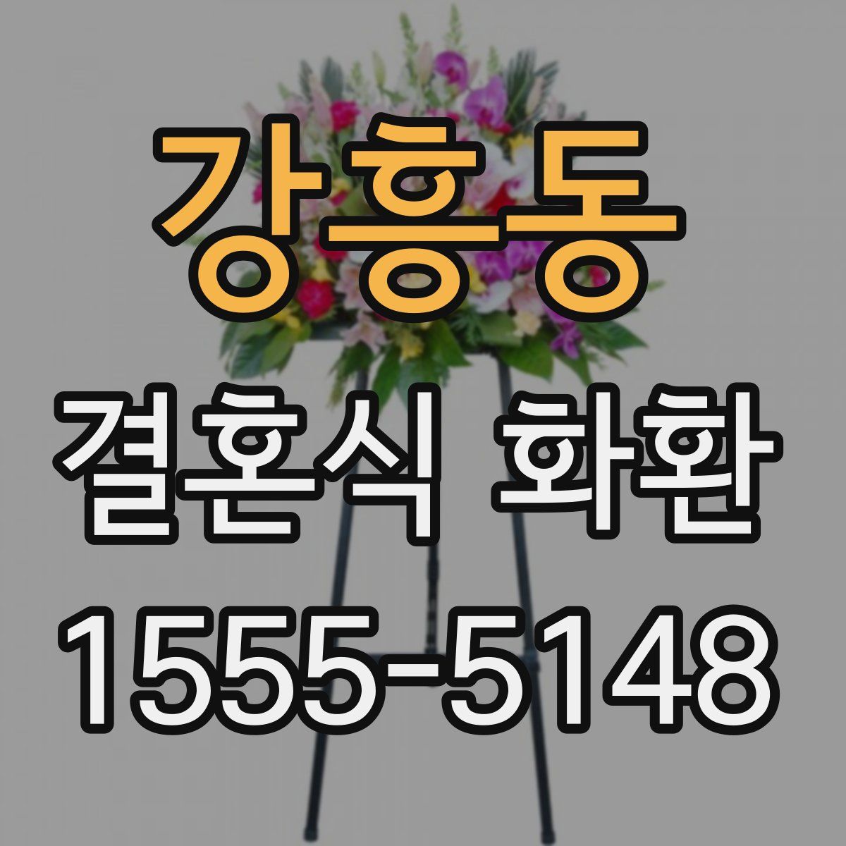 강흥동 결혼식 화환