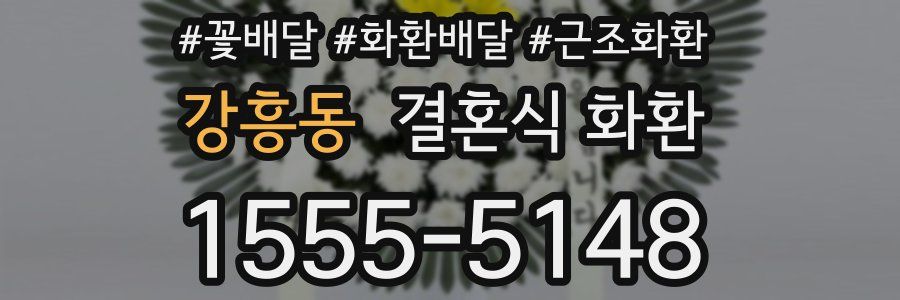 강흥동 결혼식 화환